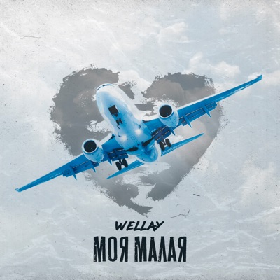 Моя малая - Single