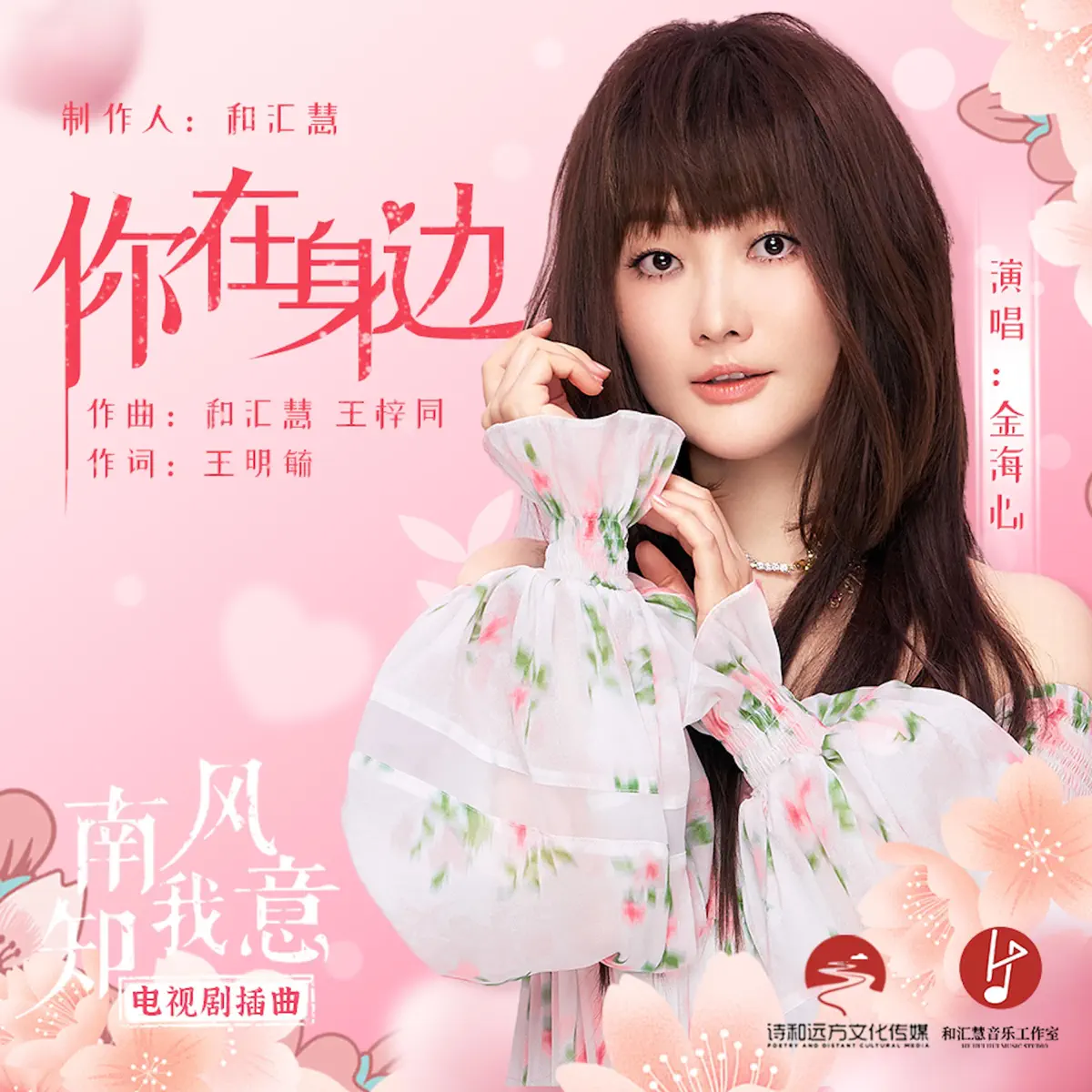 金海心 - 你在身邊(電視劇《南風知我意》插曲) - Single (2023) [iTunes Plus AAC M4A]-新房子