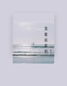 Listen to 默笙, watch music videos, read bio, see tour dates & more!