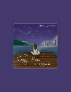 Ακούστε περιεχόμενο από Наталья Колесниченко, παρακολουθήστε μουσικά βίντεο, διαβάστε το βιογραφικό, δείτε ημερομηνίες περιοδείας, και πολλά ακόμη!