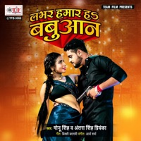 Labhar Hamar Ha Babuaan - Single - Monu Singh & Antra Singh Priyanka