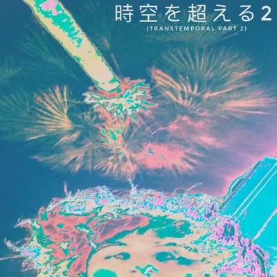 時空を超える2 (Transtemporal Part 2) - EP