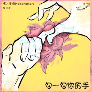 勾一勾你的手 - Single