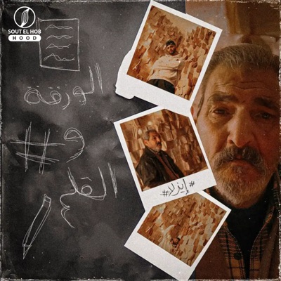 الورقة والقلم - Single