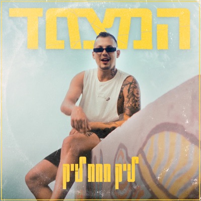לייק תחת לייק - Single