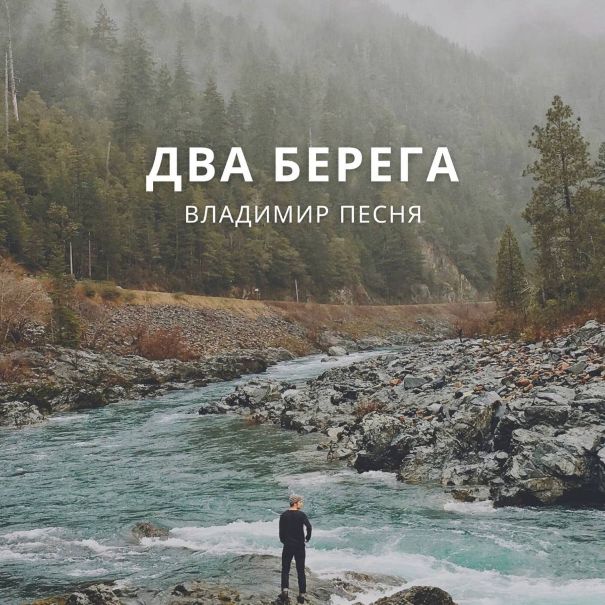 2 берега маша. Два берега. Два берега песня. Киев два берега.