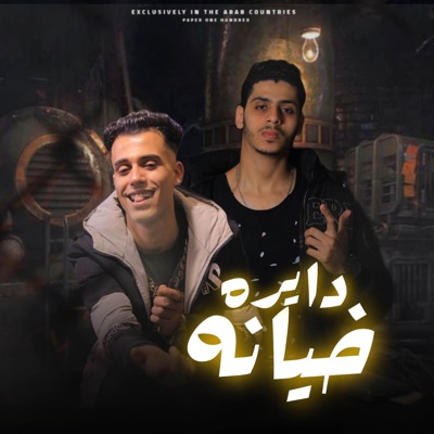 مهرجان دايره خيانه - Single