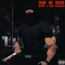 Нам не надо НОРВЕГ & Сеня Коловрат