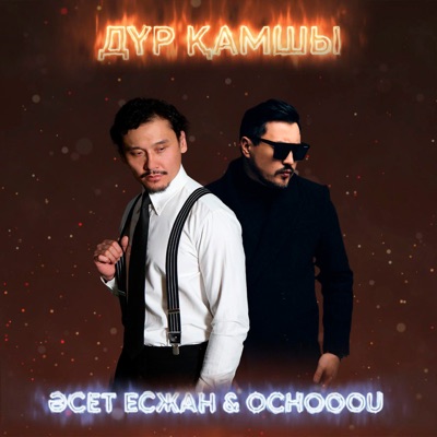 Дүр қамшы - Single