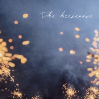 Две вселенные - Single - 3Sonn