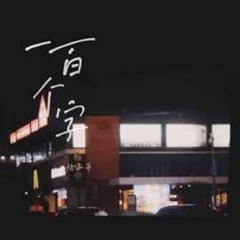 一百个字 陆子昂