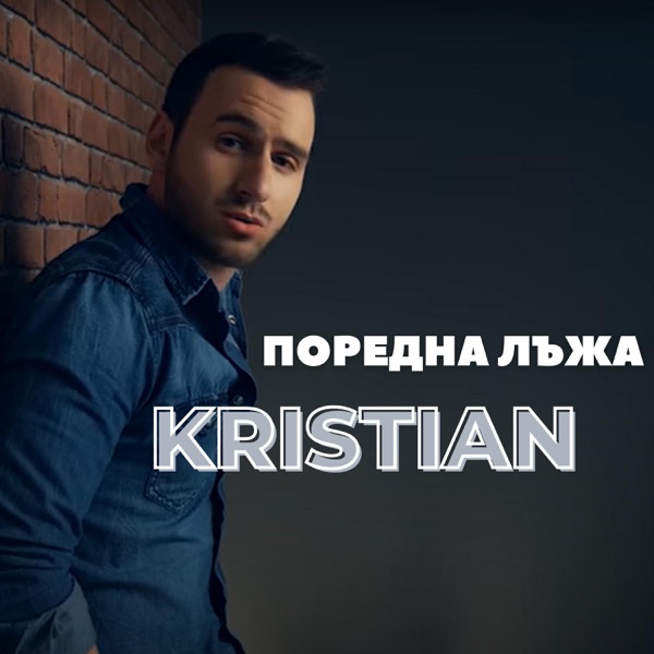 Поредна лъжа