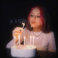 Не в сети - Single - DAASHA