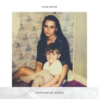ПОПРОБУЙ, МАМА - Single - ZABIWON