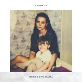 ПОПРОБУЙ, МАМА ZABIWON