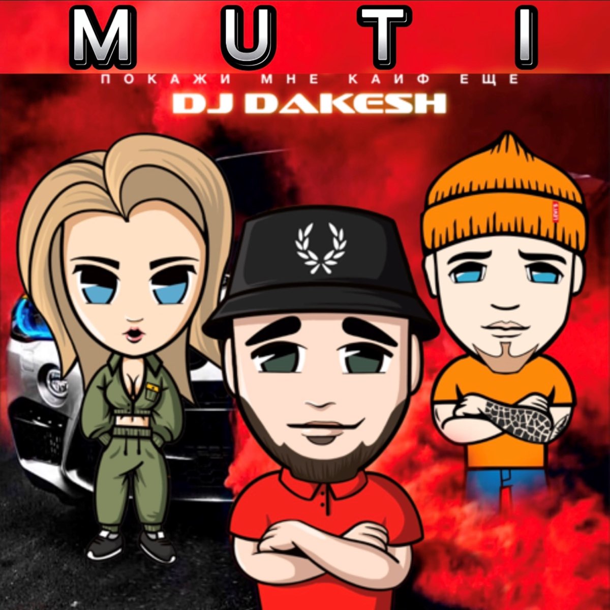 Альбом «Покажи мне кайф - Single» — Muti & Dj Dakesh — Apple Music