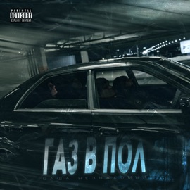 Газ в пол Саша Незнакомый