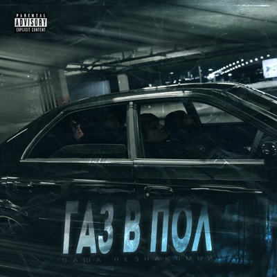 Газ в пол - Single