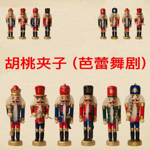 胡桃夹子 (芭蕾舞剧)