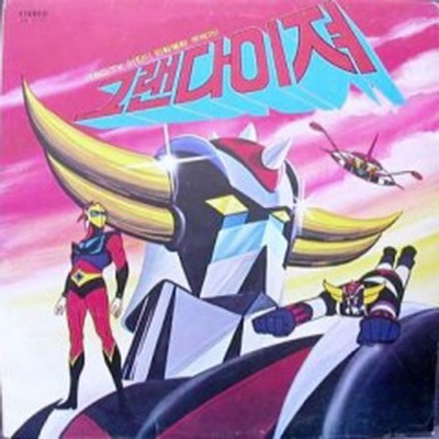 그랜다이져 (TBC.TV 어린이 만화영화 주제가) [Original Animation Soundtrack]
