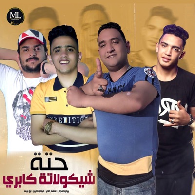 حتة شيكولاتة كابري - Single