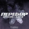 Перебор (feat. GANJI) - Single