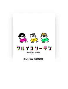 ATARASHII WARUIKO GASSHODANを聴いたり、ミュージックビデオを鑑賞したり、経歴やツアー日程などを確認したりしましょう！