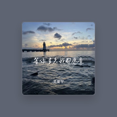 Listen to 吴星宇, watch music videos, read bio, see tour dates & more!