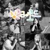 U-BUSKING 청춘 레코드 Pt.1 (Compilation Version) - EP