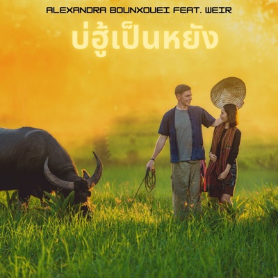 Alexandra Bounxouei - บ่ฮู้เป็นหยัง (feat. Weir)