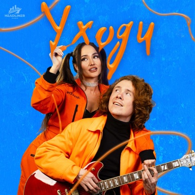 Уходи - Single