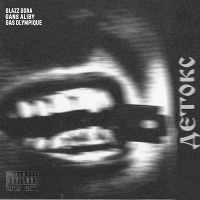 Детокс - Single