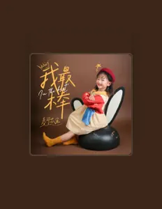 Listen to 关可芯宜, watch music videos, read bio, see tour dates & more!