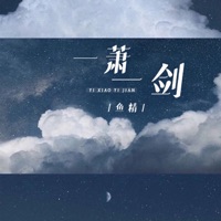 一萧一剑 - Single - 鱼精