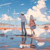 风里已经有了夏天的味道 - Single - 季一昂