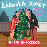 Девочка Хочет - Single - Arthur Pirozhkov