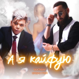 А я кайфую Бахтавар & Элвин Грей