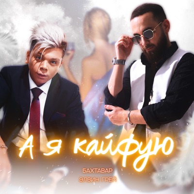 А я кайфую - Single