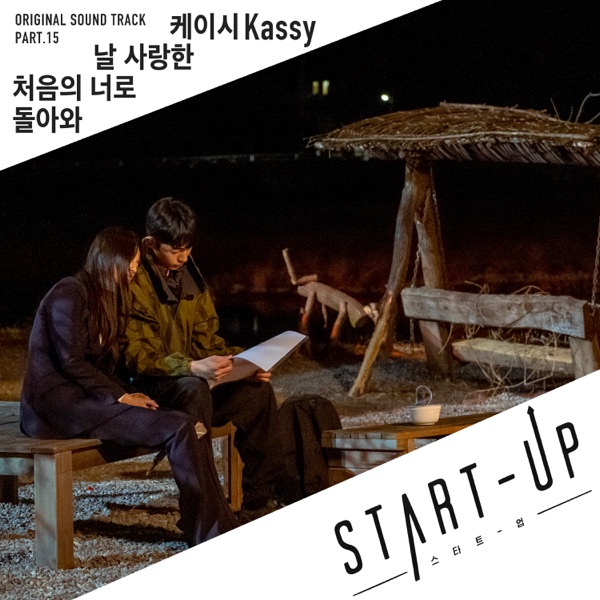 START-UP (Original Television Soundtrack) Pt. 15 - Single