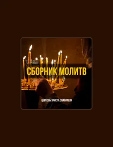 Poslechněte si interpreta Церковь Христа Спасителя, sledujte hudební videa, přečtěte si životopis, podívejte se na data turné a další informace.