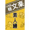 NHK落語 八代目桂文楽「素人鰻」 - 八代目 桂文楽