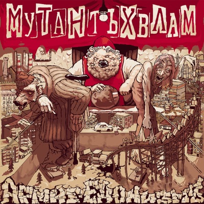 АРМАГЕДОНИЗМЪ (Сторона А)