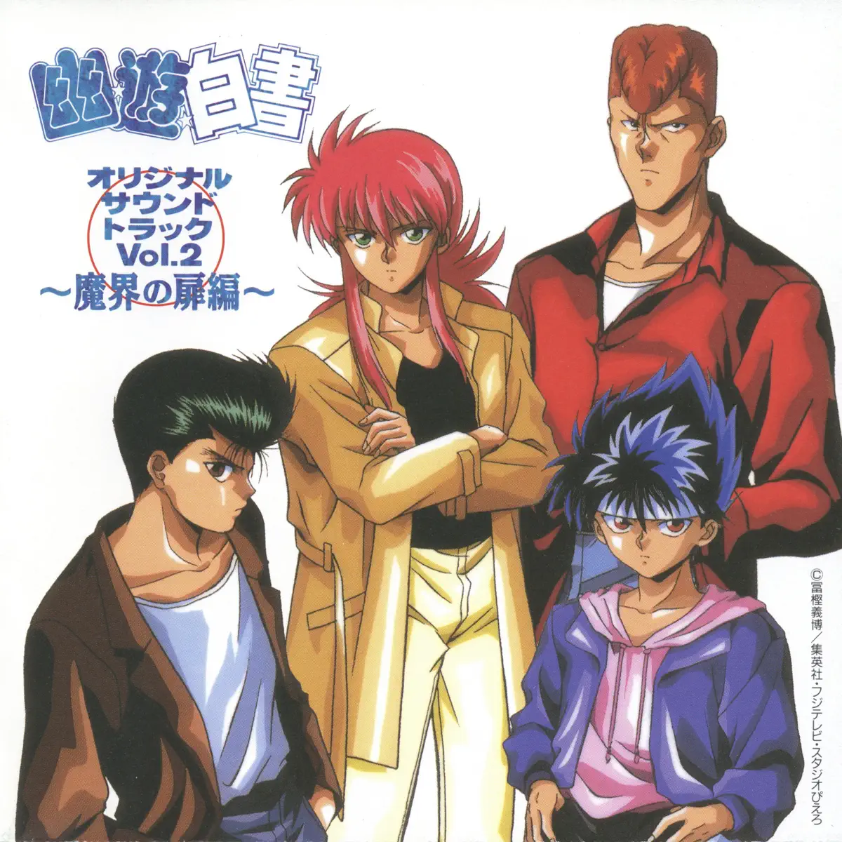 本間勇輔 - 幽☆遊☆白書 オリジナルサウンドトラック Vol.2 ～魔界の扉編～ (1994) [iTunes Plus AAC M4A]-新房子