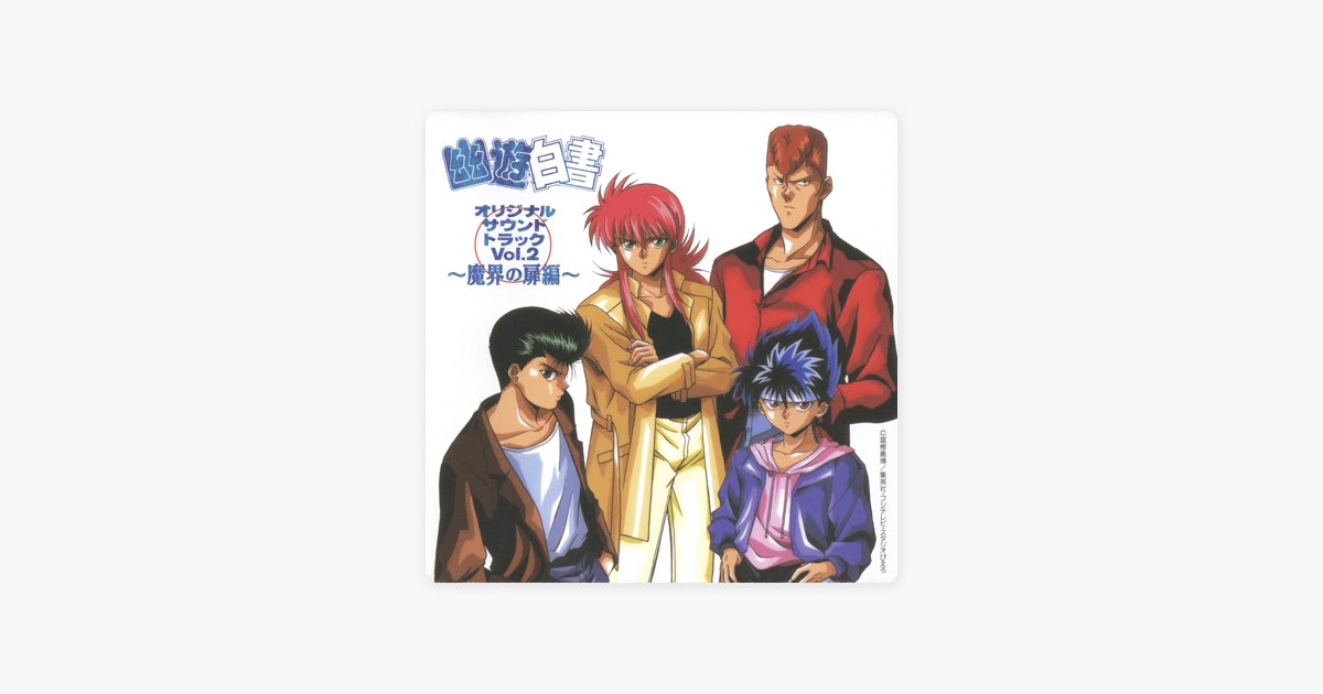 幽☆遊☆白書 オリジナルサウンドトラック Vol.2 ～魔界の扉編