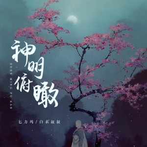神明俯瞰 - Single