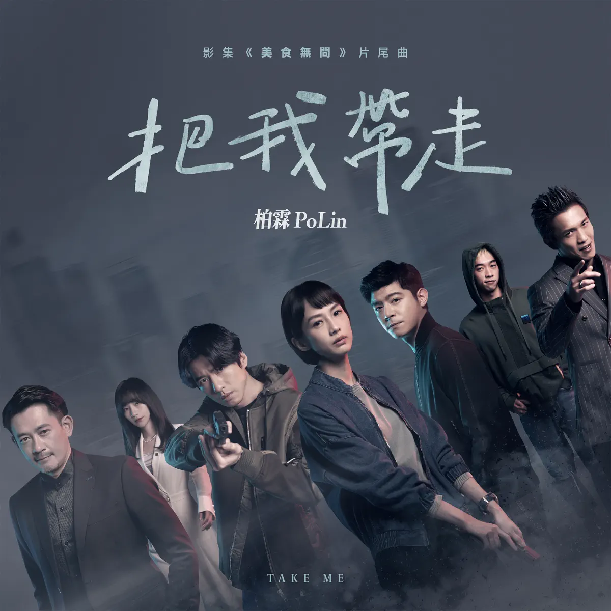 柏霖PoLin - 把我帶走 (影集《美食無間》片尾曲) - Single (2023) [iTunes Plus AAC M4A]-新房子