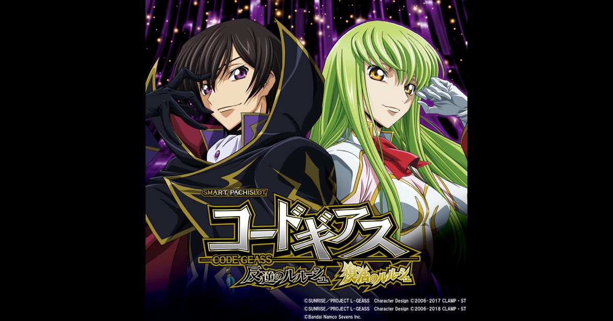 スマスロ コードギアス スマスロコードギアス反逆のルルーシュ／復活のルルーシュ