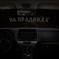 На прадиках - Single - Cobra Green