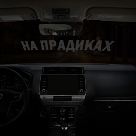 На прадиках Cobra Green