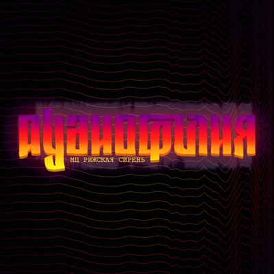 Аудиофилия - Single